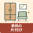 富山市で粗大ごみ・家具を片付けるには？出し方と準備、不用品処分のお手伝い