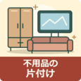 富山市の不用品の片付けガイド｜品目別の準備と作業事例まとめ