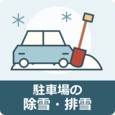 富山市の除雪・排雪ガイド｜駐車場1台分の料金と雪かきの作業事例