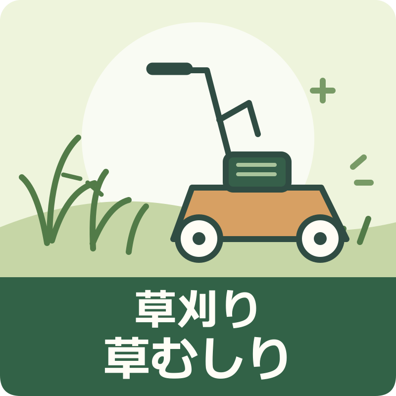 草刈り・草むしり：草と草刈り機