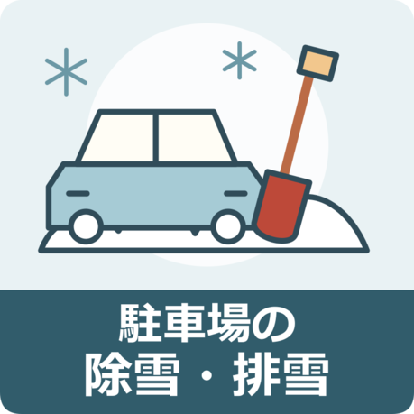 駐車場の除雪・排雪を表す車とスコップのイラスト